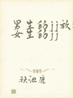 男生的jj放进女生的jj