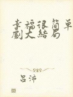 幸福很简单情景剧大结局