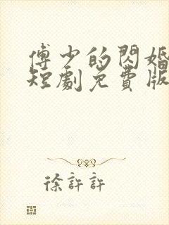 傅少的闪婚甜妻短剧免费版