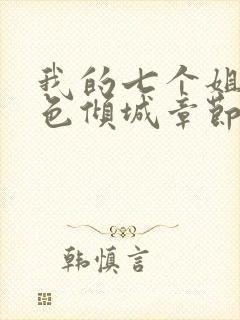 我的七个姐姐绝色倾城章节