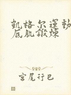 凯格尔运动后盆底肌锻炼