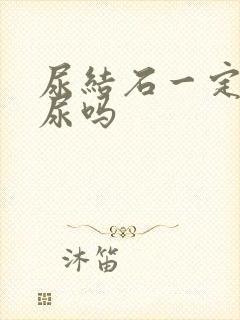 尿结石一定有血尿吗