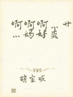 啊啊啊…艹用力…妈好爽