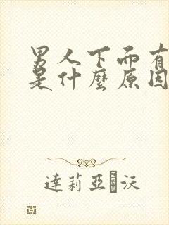 男人下面有尿味是什么原因