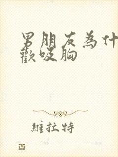 男朋友为什么喜欢吸胸