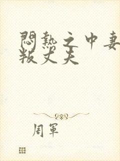 闷热之中妻子背叛丈夫