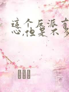 这个反派有点良心,但是不多漫画免费观看