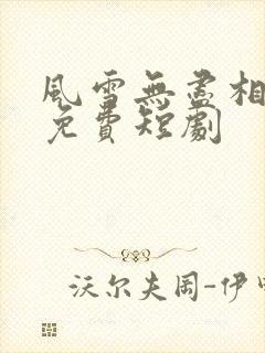 风雪无尽相思情免费短剧