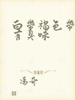 白带褐色带血丝有臭味