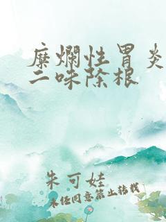 糜烂性胃炎中药二味除根