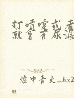 打喷嚏或者咳嗽就会有尿漏出来是什么原因