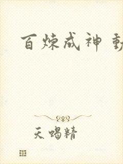 百炼成神 动画