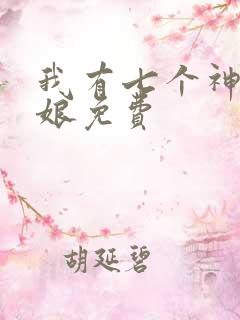 我有七个神兽奶娘免费