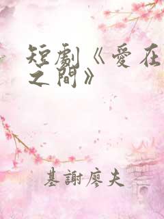 短剧《爱在朝暮之间》