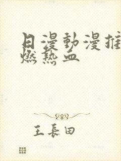 日漫动漫推荐高燃热血