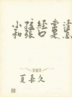 小孩经常清嗓子和张口是怎么回事