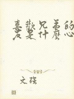 喜欢兄弟的女朋友是什么心理