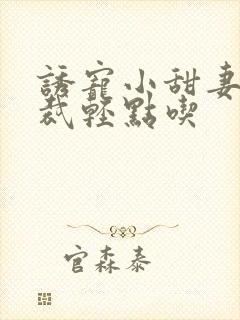 诱宠小甜妻:总裁轻点吃