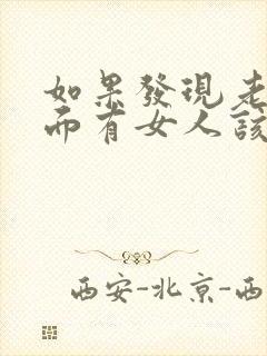 如果发现老公外面有女人该怎么办