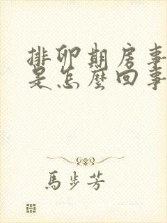 排卵期房事出血是怎么回事