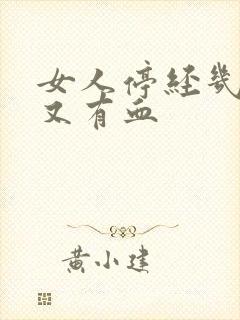 女人停经几年后又有血