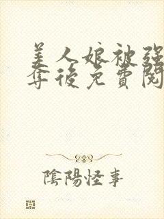 美人娘被强取豪夺后免费阅读