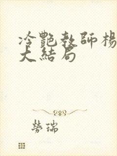 冷艳教师杨玉雪大结局