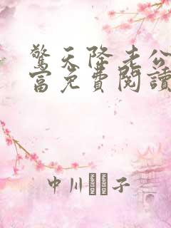 惊天降老公是首富免费阅读