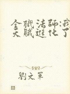 全职法师:我的天赋进化了