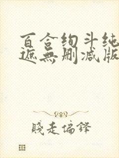 百合绚斗纯肉无遮无删减版