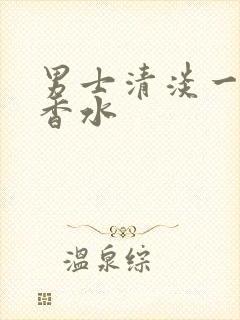 男士清淡一点的香水