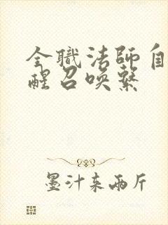 全职法师自主觉醒召唤系