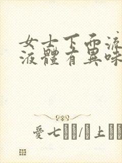 女士下面流黄色液体有异味是怎么回事