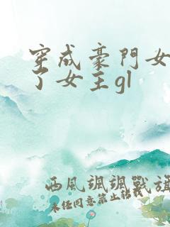 穿成豪门女配拐了女主gl