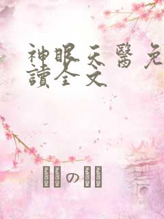 神眼天医免费阅读全文