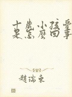 十岁小孩爱遗尿是怎么回事