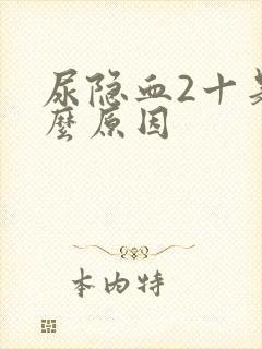 尿隐血2十是什么原因