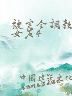 被完全调教新婚女友4