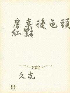 房事后龟头上有红点