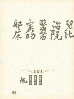 哪家医治儿童尿床的医院比较好