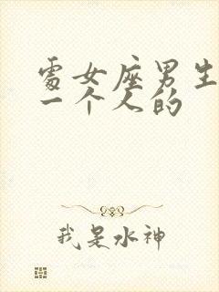 处女座男生喜欢一个人的