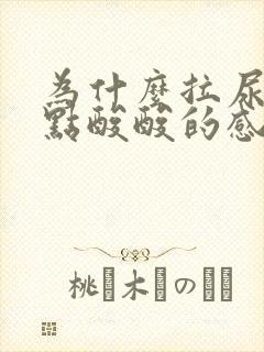 为什么拉尿会有点酸酸的感觉