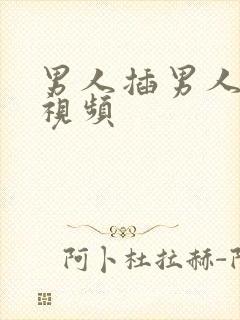 男人插男人屁眼视频