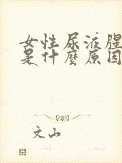 女性尿液腥味重是什么原因引起的