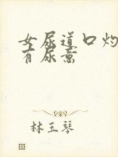 女尿道口灼热痛有尿意