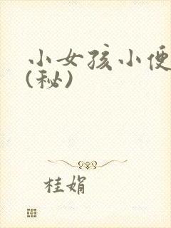 小女孩小便图片(秘)