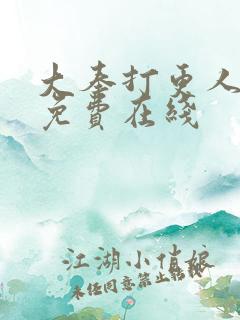 大奉打更人漫画免费在线