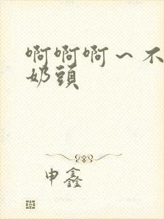 啊啊啊～不要揉奶头