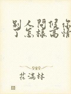 别人问候你辛苦了怎样高情商回复