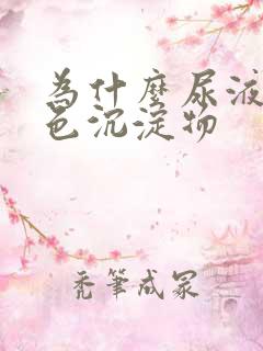 为什么尿液有白色沉淀物